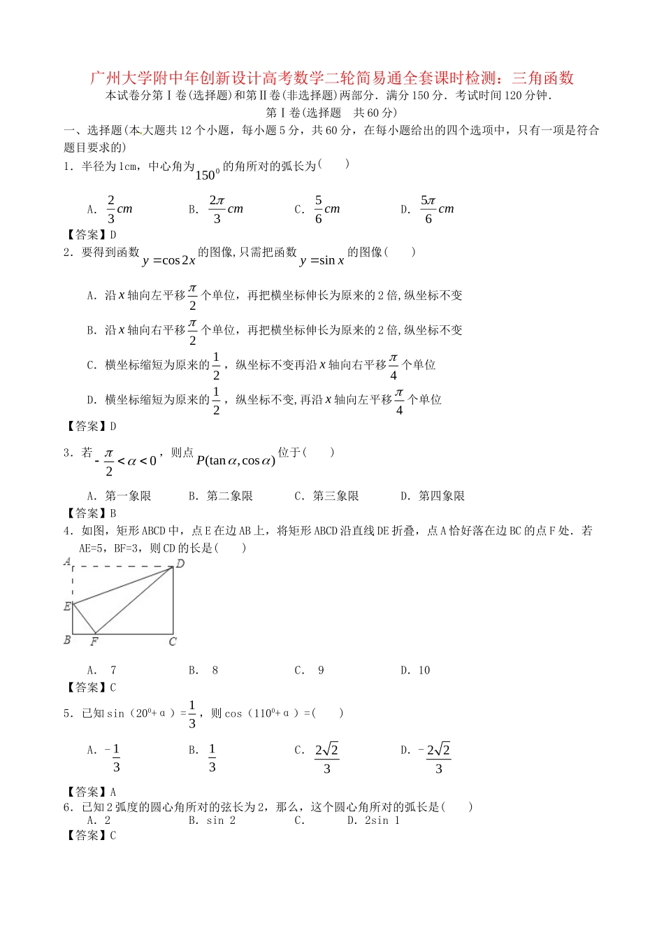 广东省广州大学附中高考数学二轮简易通全套课时检测 三角函数 新人教版_第1页