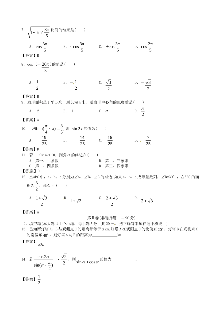 广东省广州大学附中高考数学二轮简易通全套课时检测 三角函数 新人教版_第2页