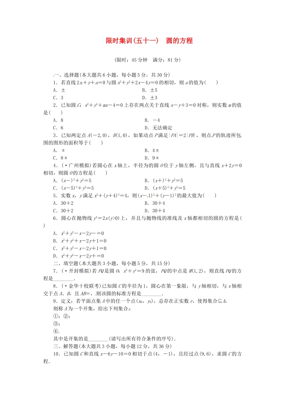 高考数学一轮复习 限时集训(五十一)圆的方程 理 新人教A版_第1页