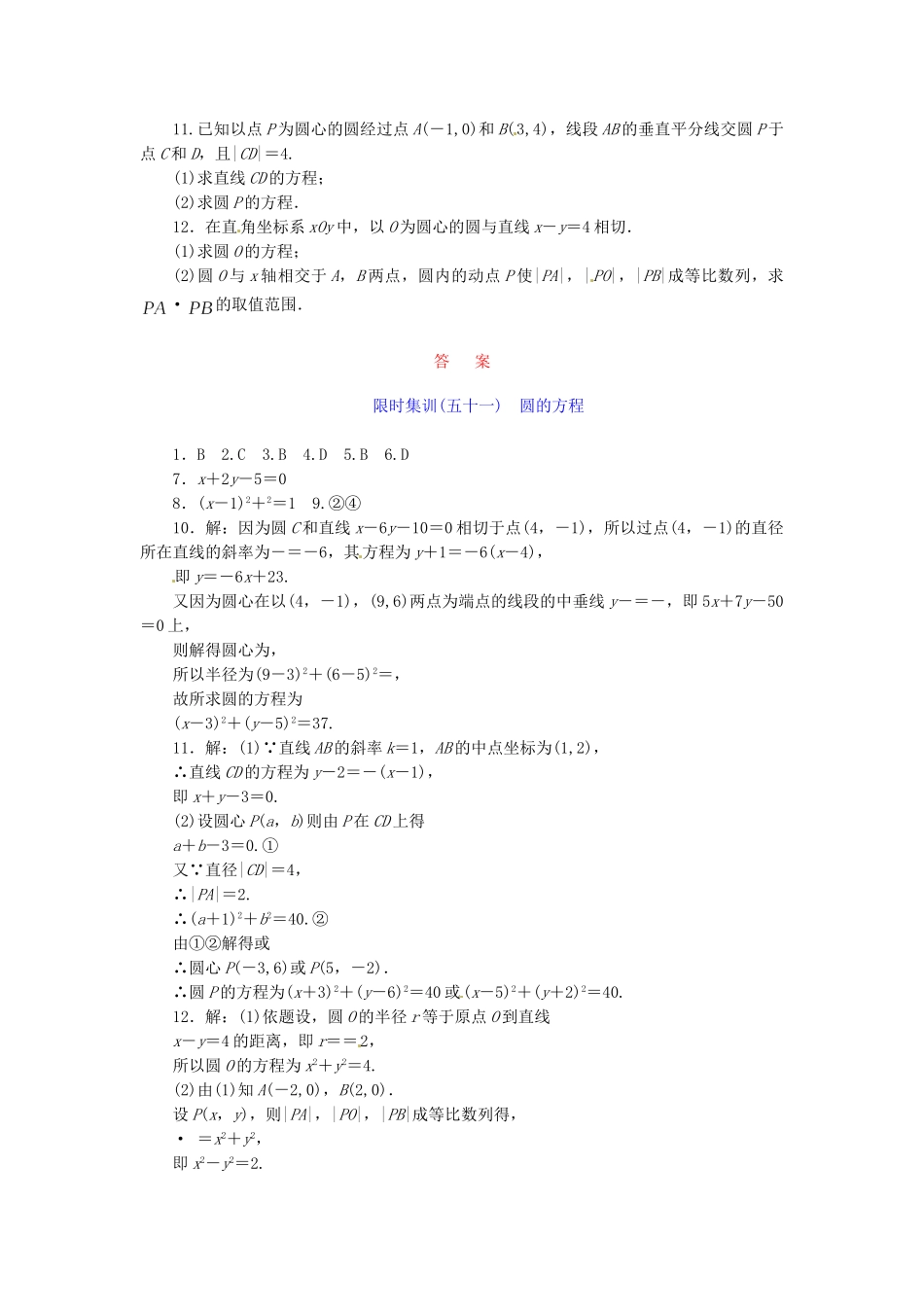高考数学一轮复习 限时集训(五十一)圆的方程 理 新人教A版_第2页