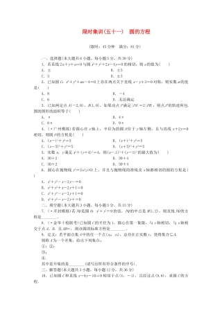 高考数学一轮复习 限时集训(五十一)圆的方程 理 新人教A版