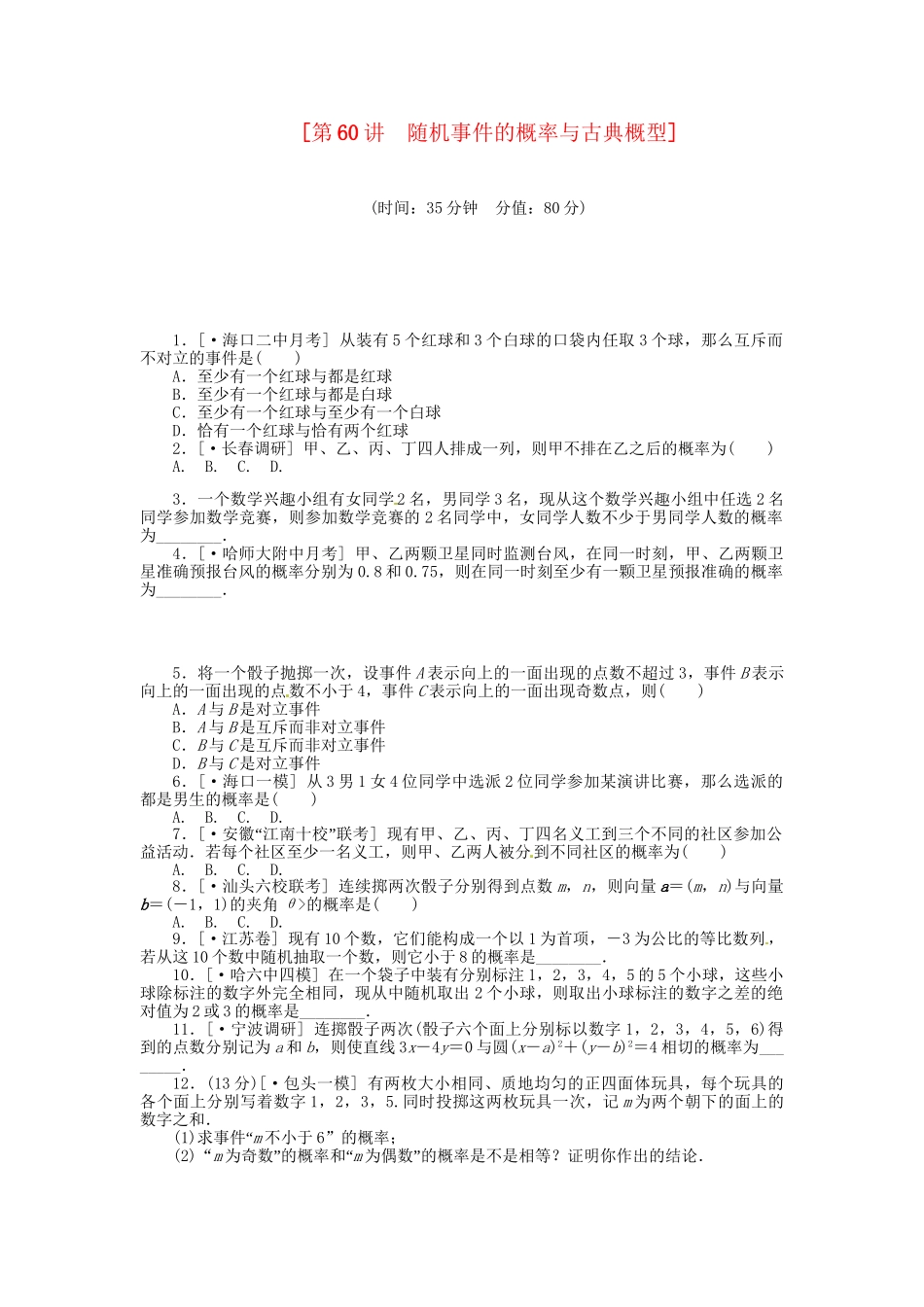 高中数学 第60讲 随机事件的概率与古典概型配套试题（含解析）理 新人教B版_第1页