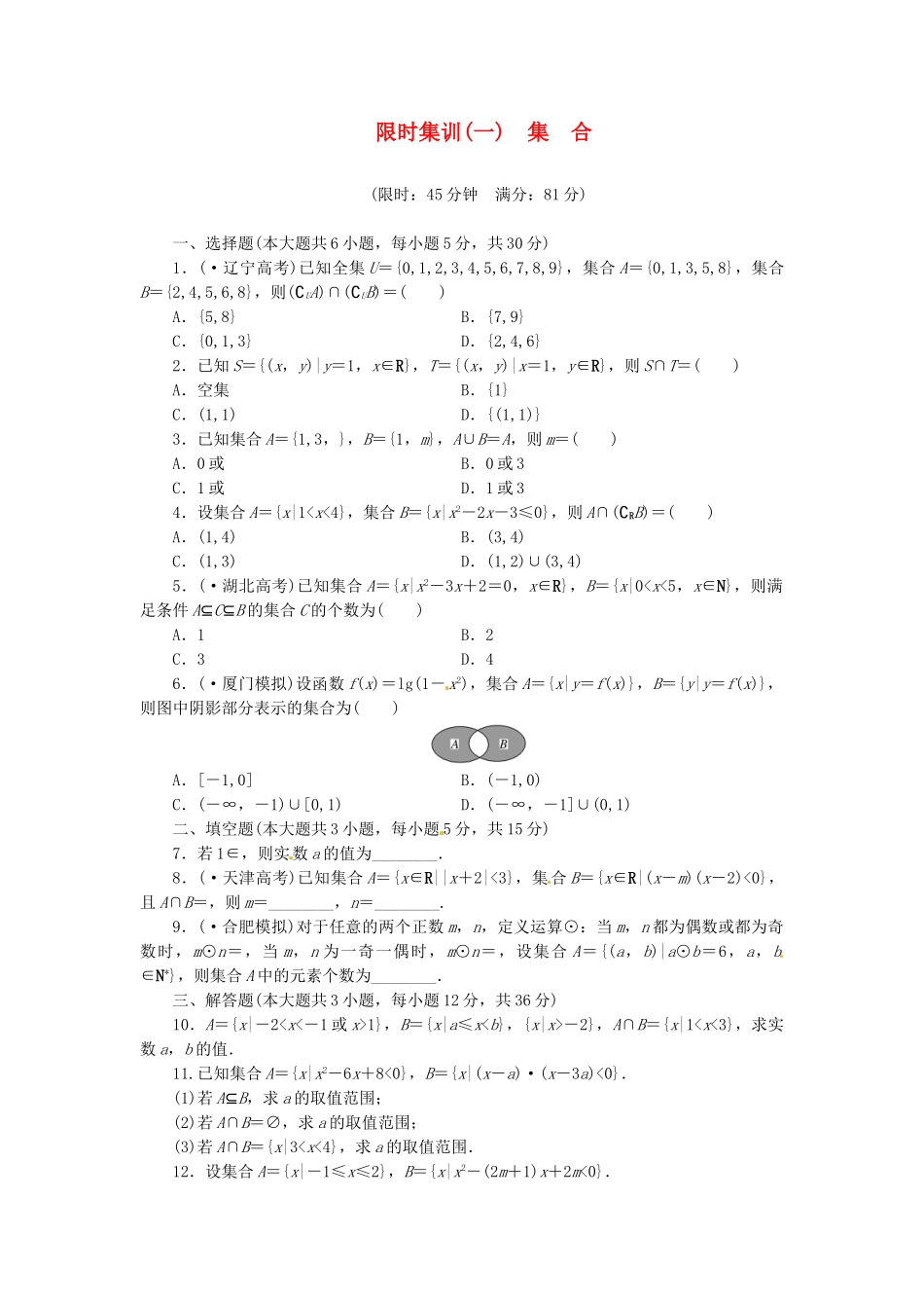 高考数学一轮复习 限时集训(一)集合 理 新人教A版_第1页