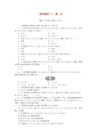 高考数学一轮复习 限时集训(一)集合 理 新人教A版