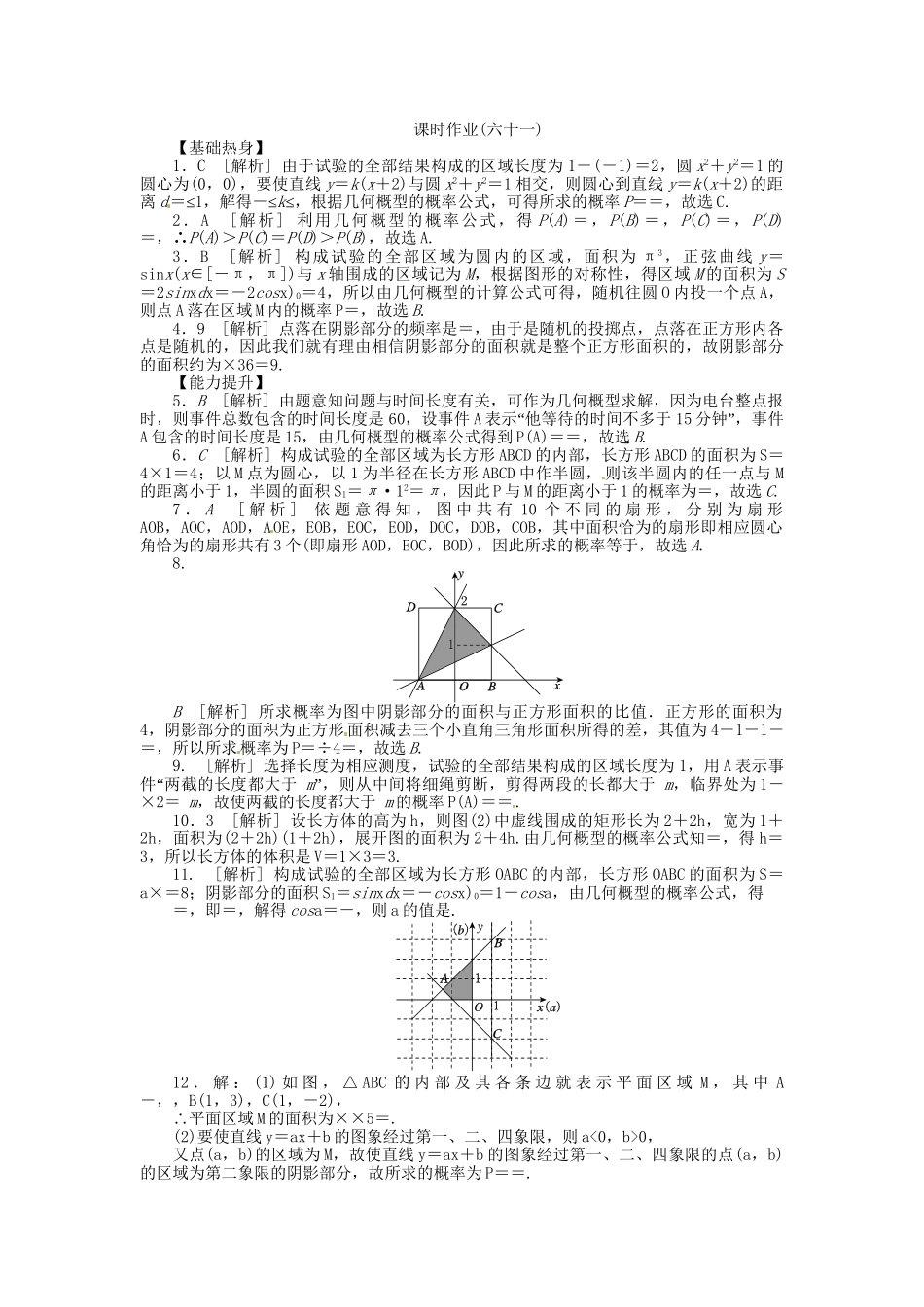 高中数学 第61讲 几何概型配套试题（含解析）理 新人教B版_第3页