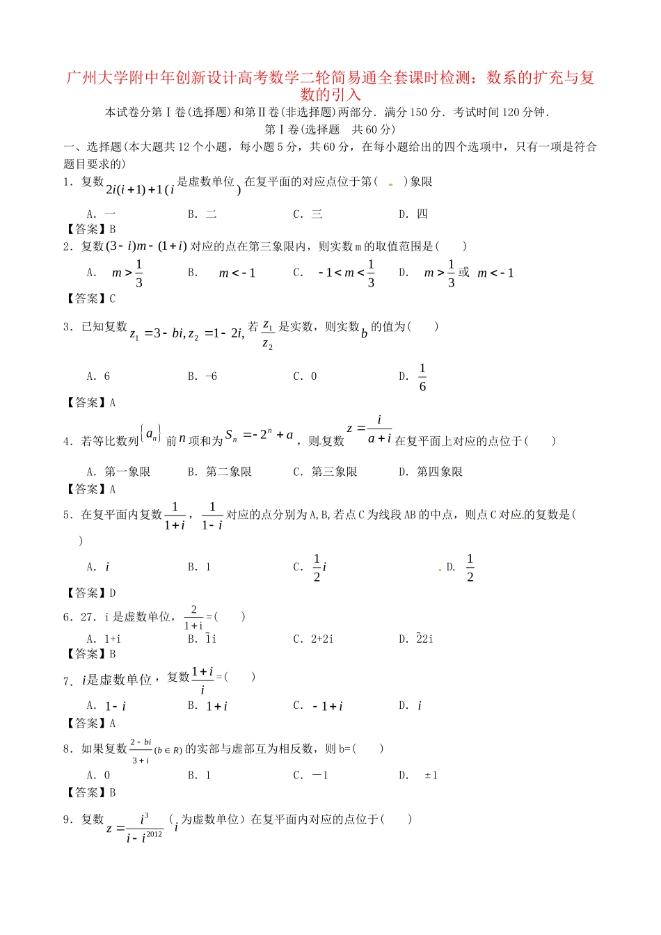 广东省广州大学附中高考数学二轮简易通全套课时检测 数系的扩充与复数的引入 新人教版_第1页