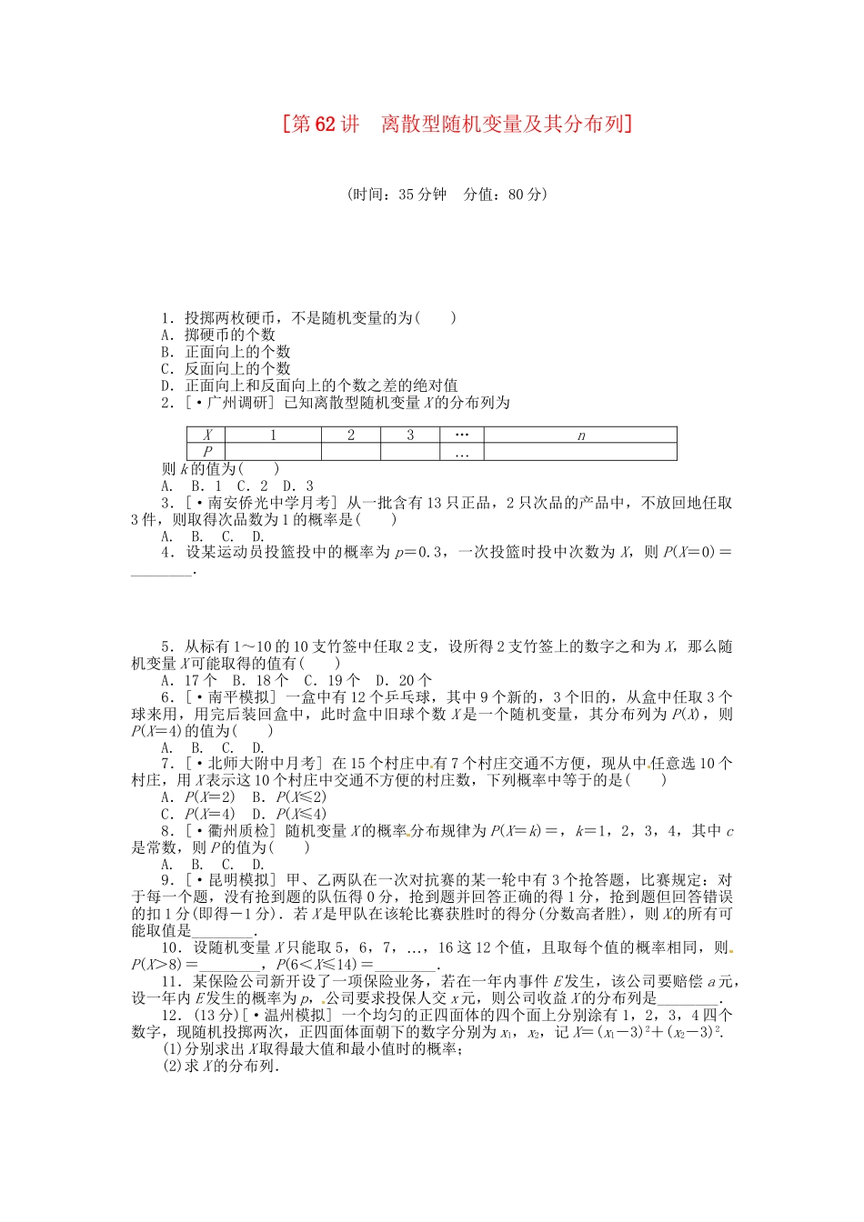 高中数学 第62讲 离散型随机变量及其分布列配套试题（含解析）理 新人教B版_第1页