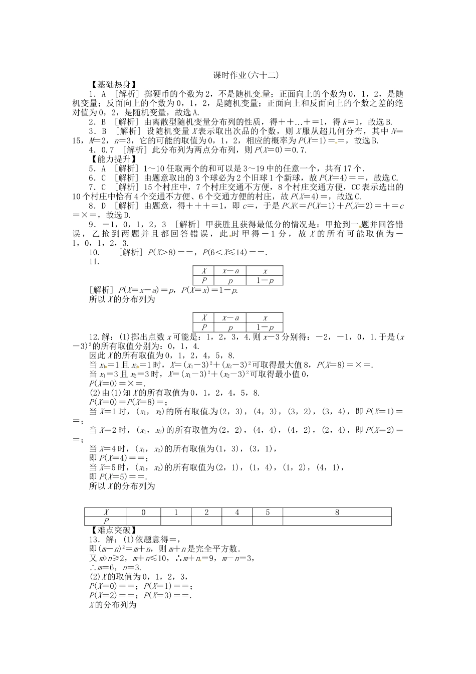 高中数学 第62讲 离散型随机变量及其分布列配套试题（含解析）理 新人教B版_第3页