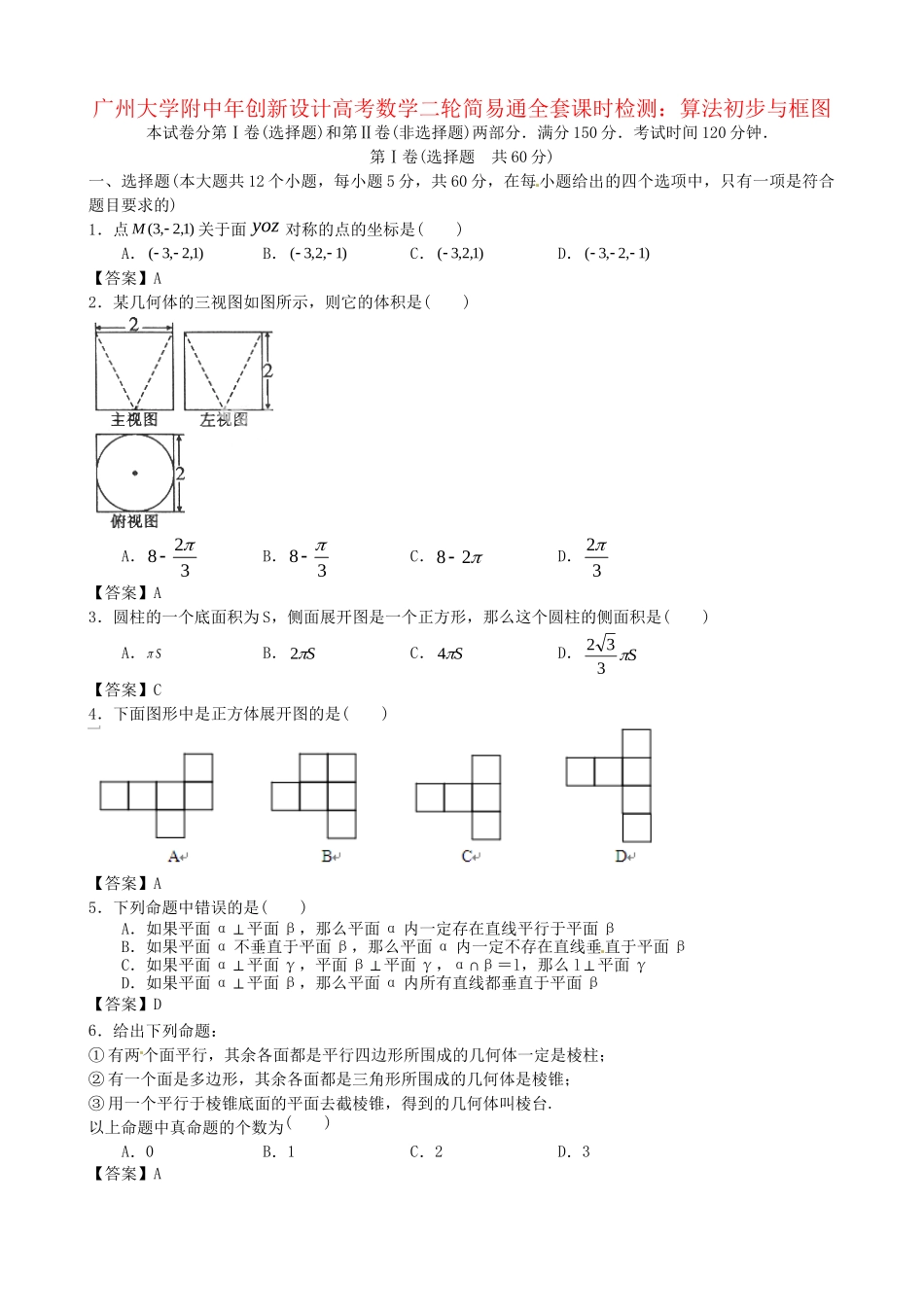 广东省广州大学附中高考数学二轮简易通全套课时检测 算法初步与框图 新人教版_第1页