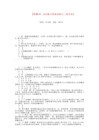 高中数学 第63讲 n次独立重复试验与二项分布配套试题（含解析）理 新人教B版