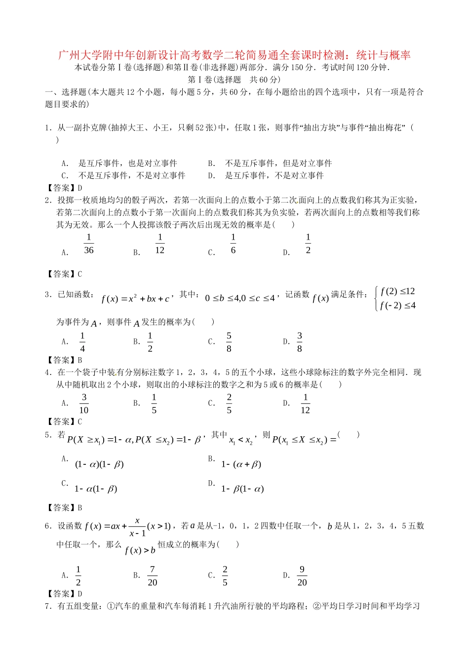 广东省广州大学附中高考数学二轮简易通全套课时检测 统计与概率 新人教版_第1页