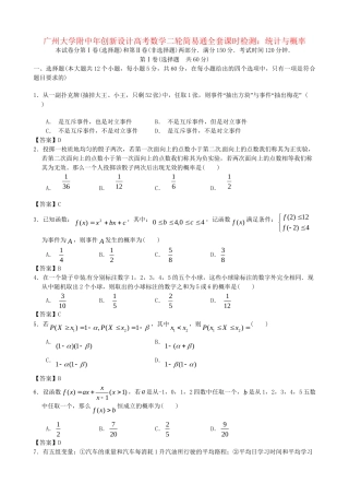 广东省广州大学附中高考数学二轮简易通全套课时检测 统计与概率 新人教版