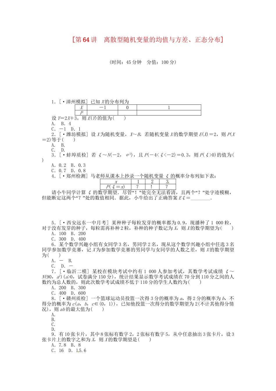 高中数学 第64讲 离散型随机变量的均值与方差、正态分布配套试题（含解析）理 新人教B版_第1页