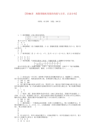 高中数学 第64讲 离散型随机变量的均值与方差、正态分布配套试题（含解析）理 新人教B版