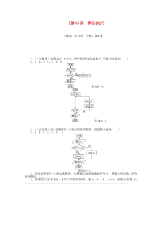 高中数学 第65讲 算法初步配套试题（含解析）理 新人教B版