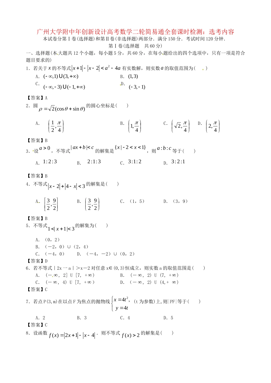 广东省广州大学附中高考数学二轮简易通全套课时检测 选考内容 新人教版_第1页