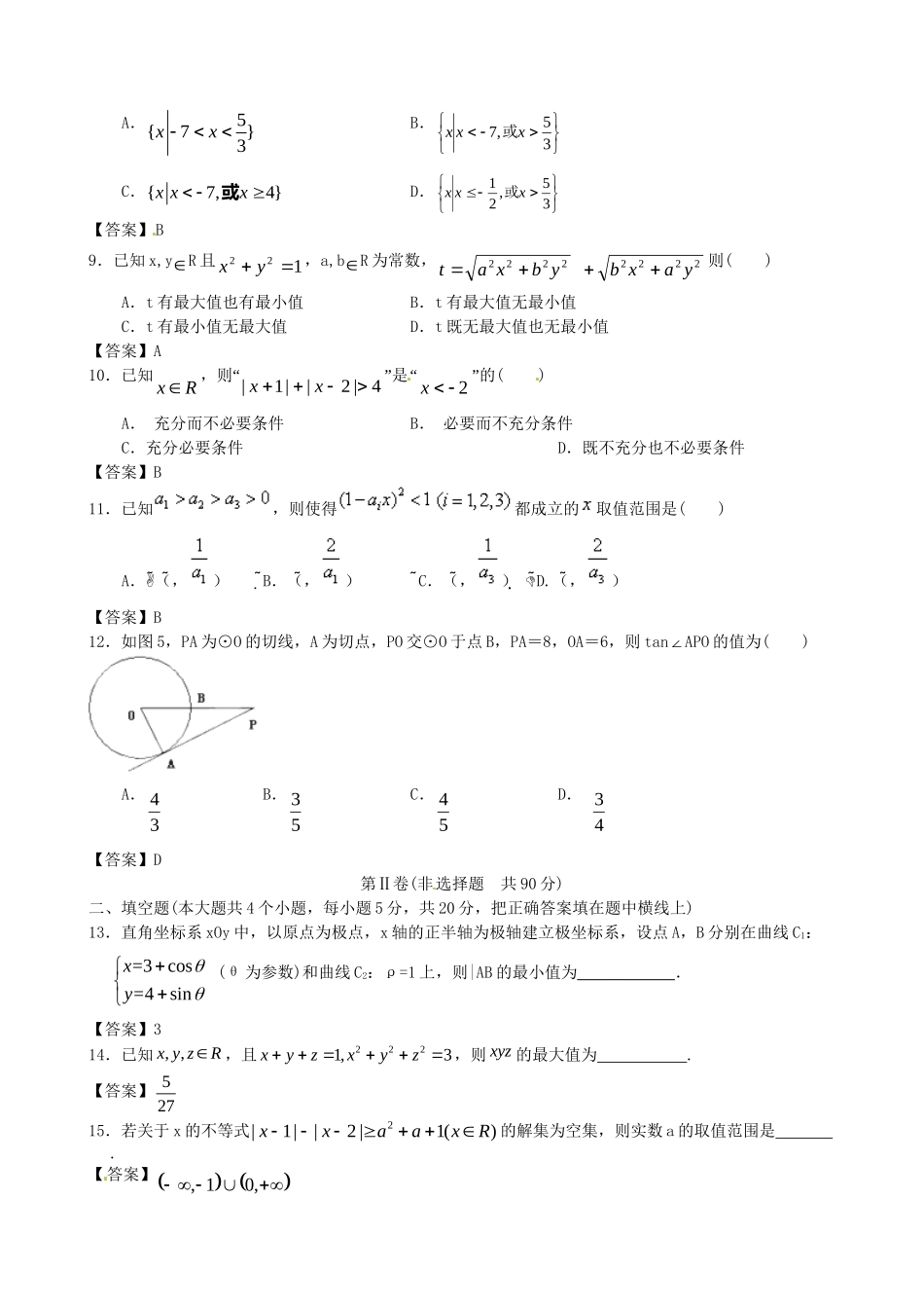广东省广州大学附中高考数学二轮简易通全套课时检测 选考内容 新人教版_第2页