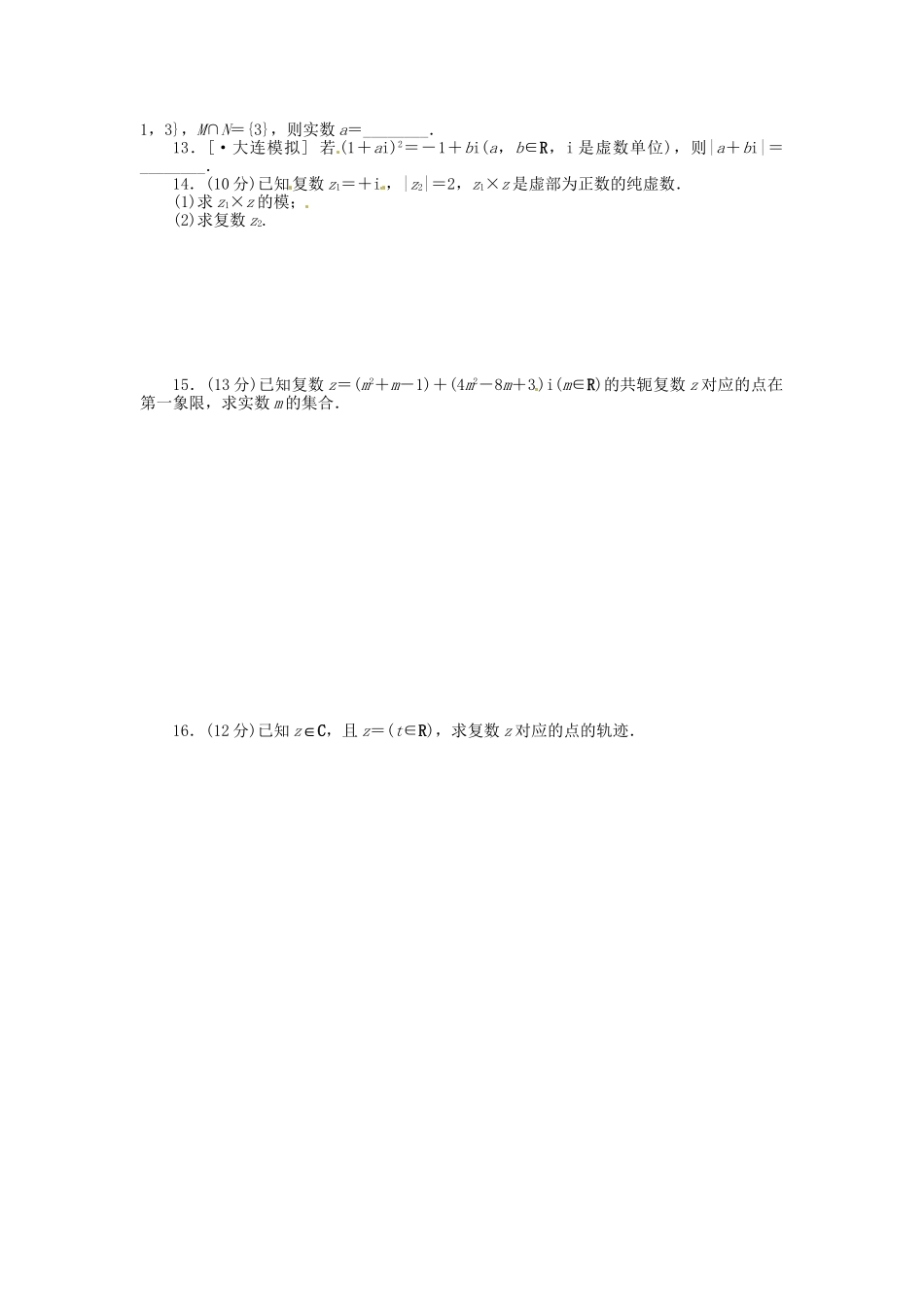 高中数学 第66讲 数系的扩充与复数的引入配套试题（含解析）理 新人教B版_第2页