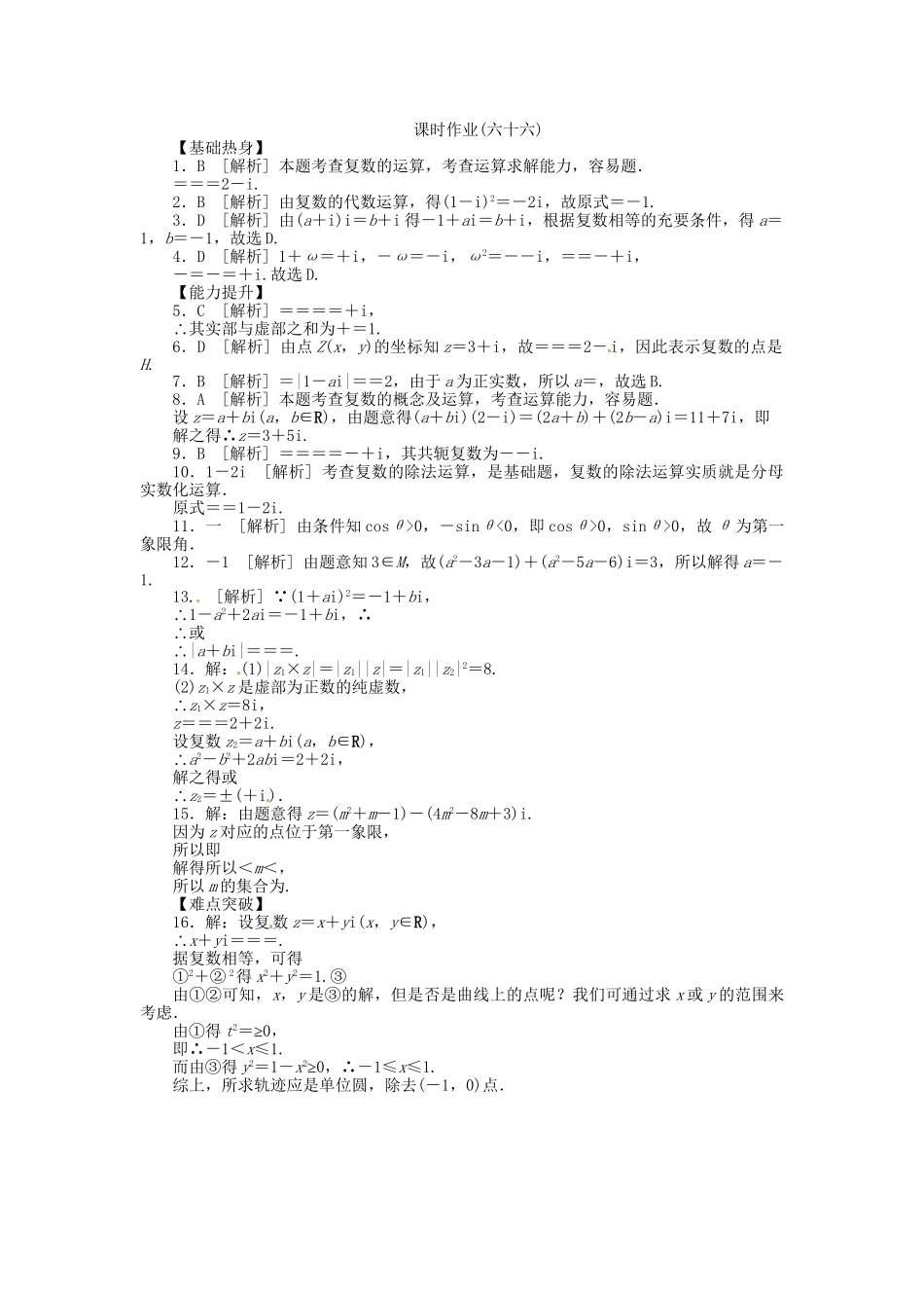 高中数学 第66讲 数系的扩充与复数的引入配套试题（含解析）理 新人教B版_第3页
