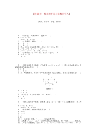 高中数学 第66讲 数系的扩充与复数的引入配套试题（含解析）理 新人教B版