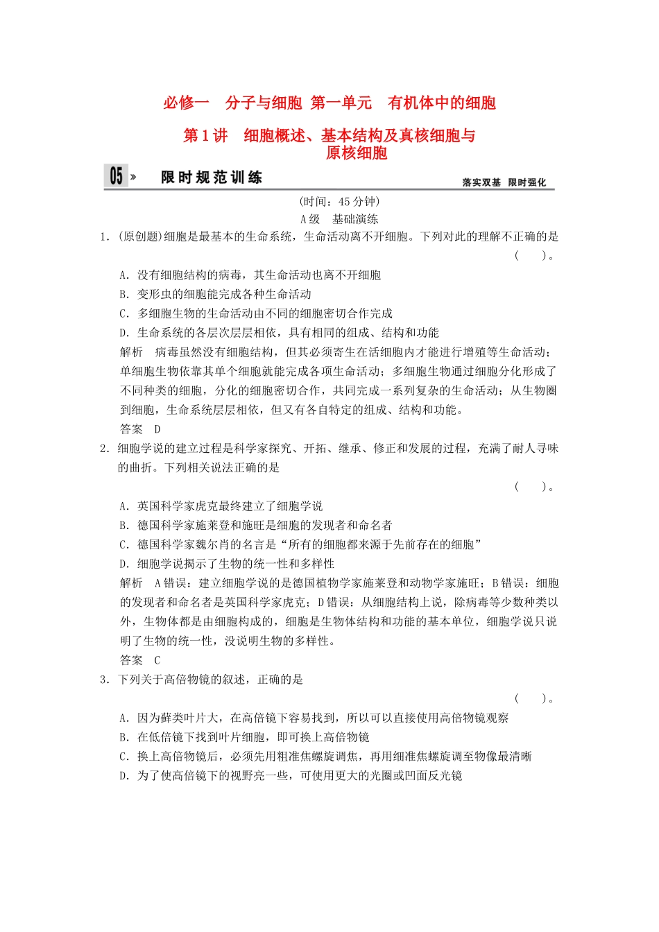 湖北省高考生物总复习 1-1-1细胞概述、基本结构及真核细胞与原核细胞配套训练 中图版必修1 _第1页