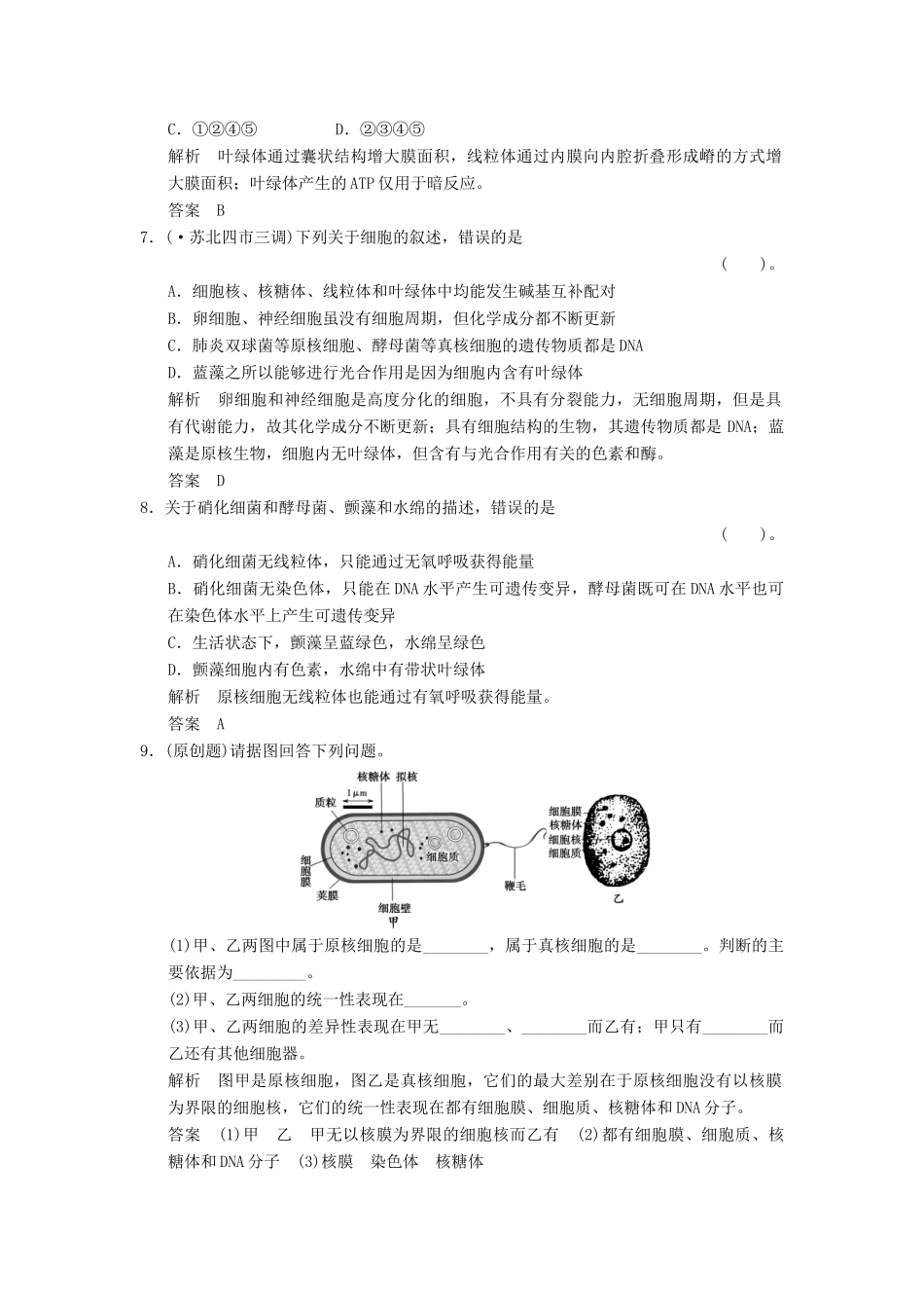 湖北省高考生物总复习 1-1-1细胞概述、基本结构及真核细胞与原核细胞配套训练 中图版必修1 _第3页