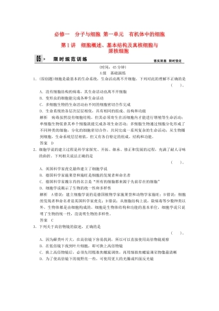 湖北省高考生物总复习 1-1-1细胞概述、基本结构及真核细胞与原核细胞配套训练 中图版必修1 