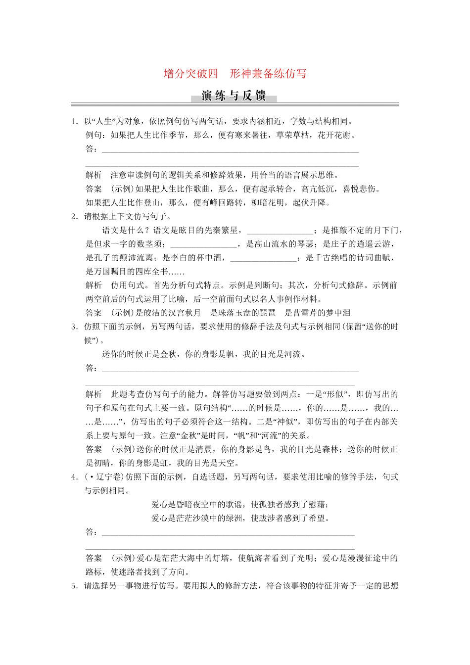 高三语文二轮专题复习 第1章 增分突破4 形神兼备练仿写_第1页