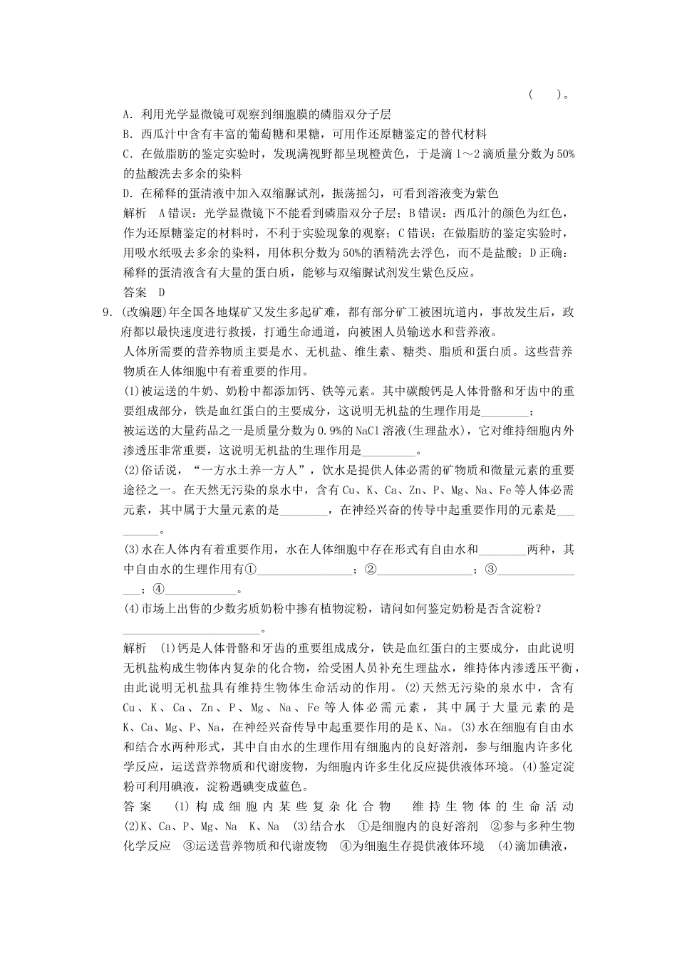 湖北省高考生物总复习 1-1-2细胞的化学组成配套训练 中图版必修1 _第3页