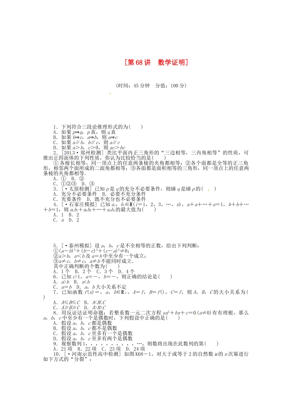 高中数学 第68讲 数学证明配套试题（含解析）理 新人教B版_第1页