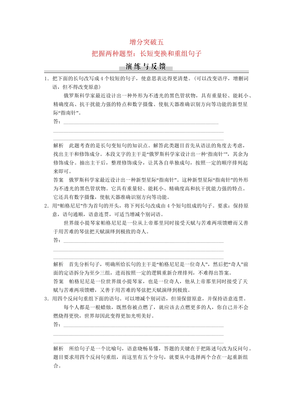 高三语文二轮专题复习 第1章 增分突破5 把握两种题型 长短变换和重组句子_第1页