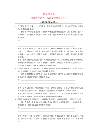 高三语文二轮专题复习 第1章 增分突破5 把握两种题型 长短变换和重组句子