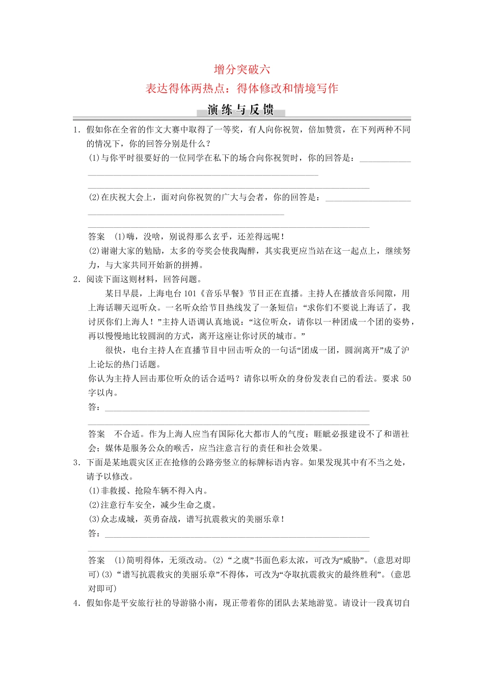 高三语文二轮专题复习 第1章 增分突破6 表达得体两热点 得体修改和情境写作_第1页