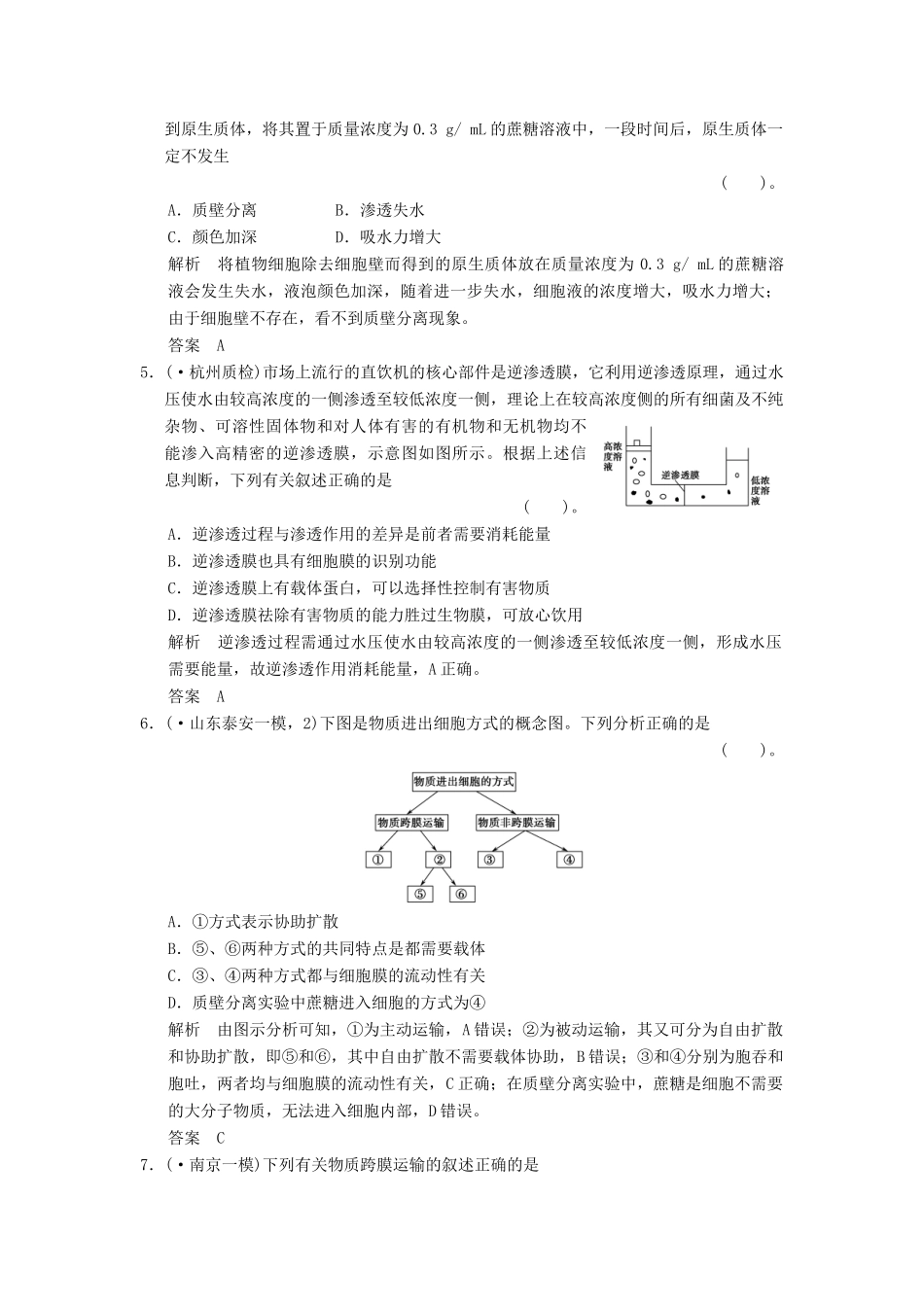 湖北省高考生物总复习 1-3-5细胞的物质交换配套训练 中图版必修1 _第2页