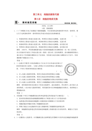 湖北省高考生物总复习 1-3-5细胞的物质交换配套训练 中图版必修1 