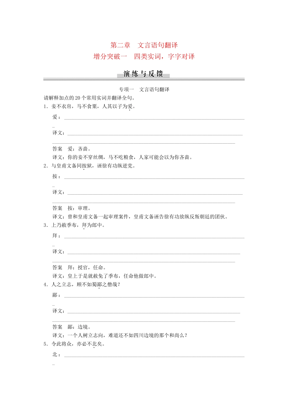 高三语文二轮专题复习 第2章 增分突破1 增分突破一 四类实词 字字对译_第1页