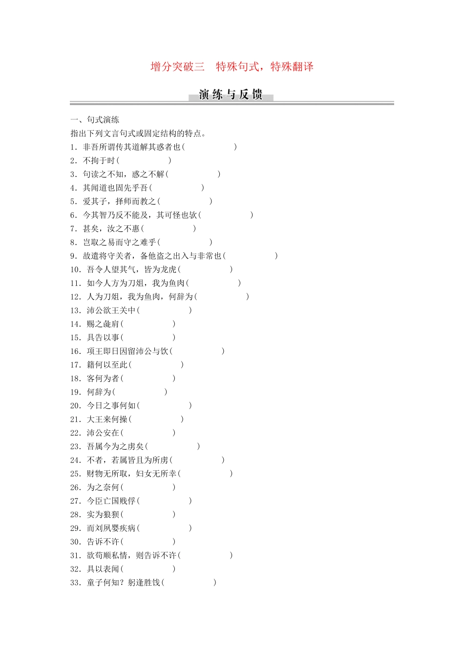 高三语文二轮专题复习 第2章 增分突破3 特殊句式 特殊翻译_第1页