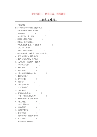 高三语文二轮专题复习 第2章 增分突破3 特殊句式 特殊翻译