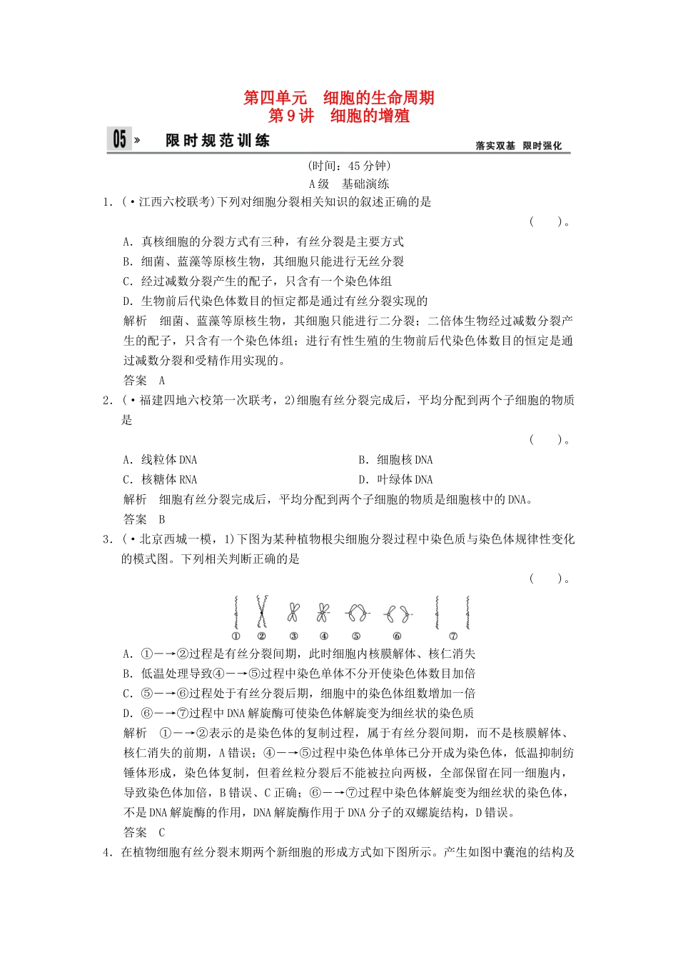 湖北省高考生物总复习 1-4-9细胞的增殖配套训练 中图版必修1 _第1页