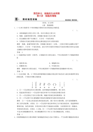 湖北省高考生物总复习 1-4-9细胞的增殖配套训练 中图版必修1 