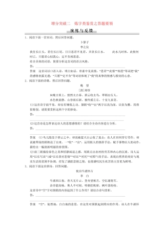 高三语文二轮专题复习 第3章 增分突破2 炼字类鉴赏之答题要领