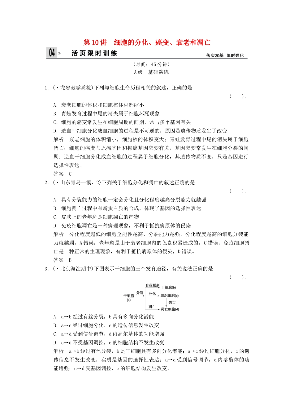 湖北省高考生物总复习 1-4-10细胞的分化、癌变、衰老和凋亡配套训练 中图版必修1 _第1页