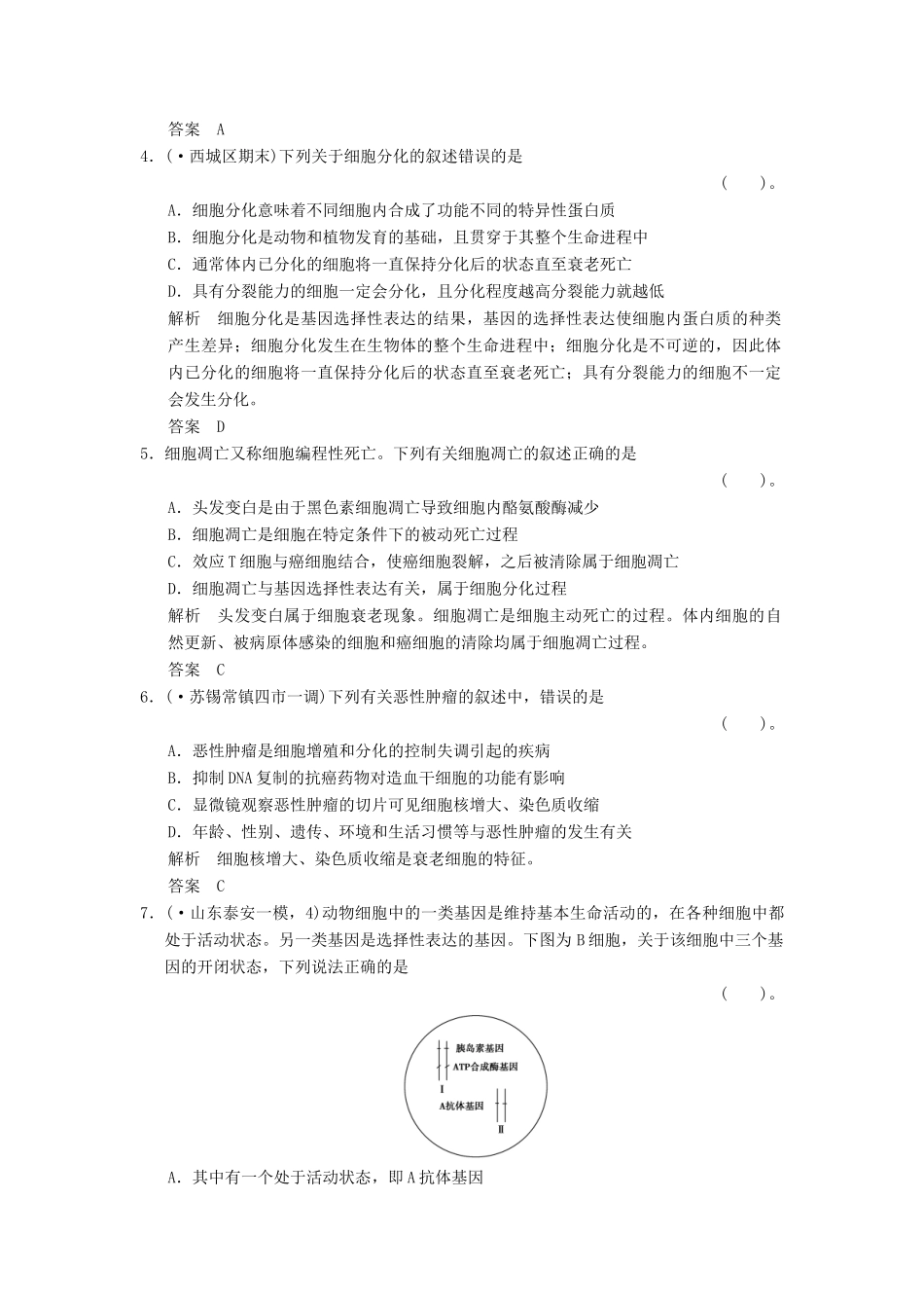 湖北省高考生物总复习 1-4-10细胞的分化、癌变、衰老和凋亡配套训练 中图版必修1 _第2页