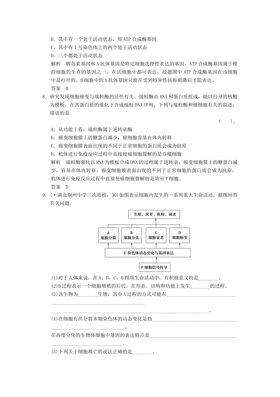 湖北省高考生物总复习 1-4-10细胞的分化、癌变、衰老和凋亡配套训练 中图版必修1 _第3页