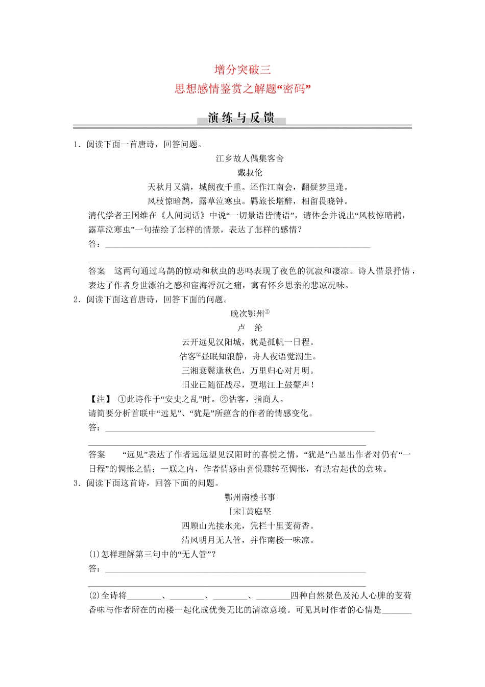 高三语文二轮专题复习 第3章 增分突破3 思想感情鉴赏之解题“密码”_第1页