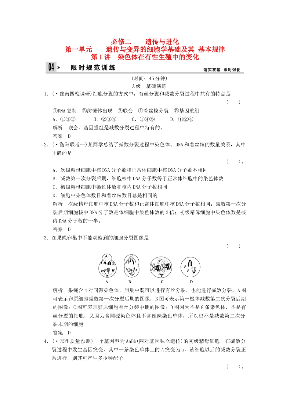 湖北省高考生物总复习 2-1-1染色体在有性生殖中的变化配套训练 中图版必修2 _第1页
