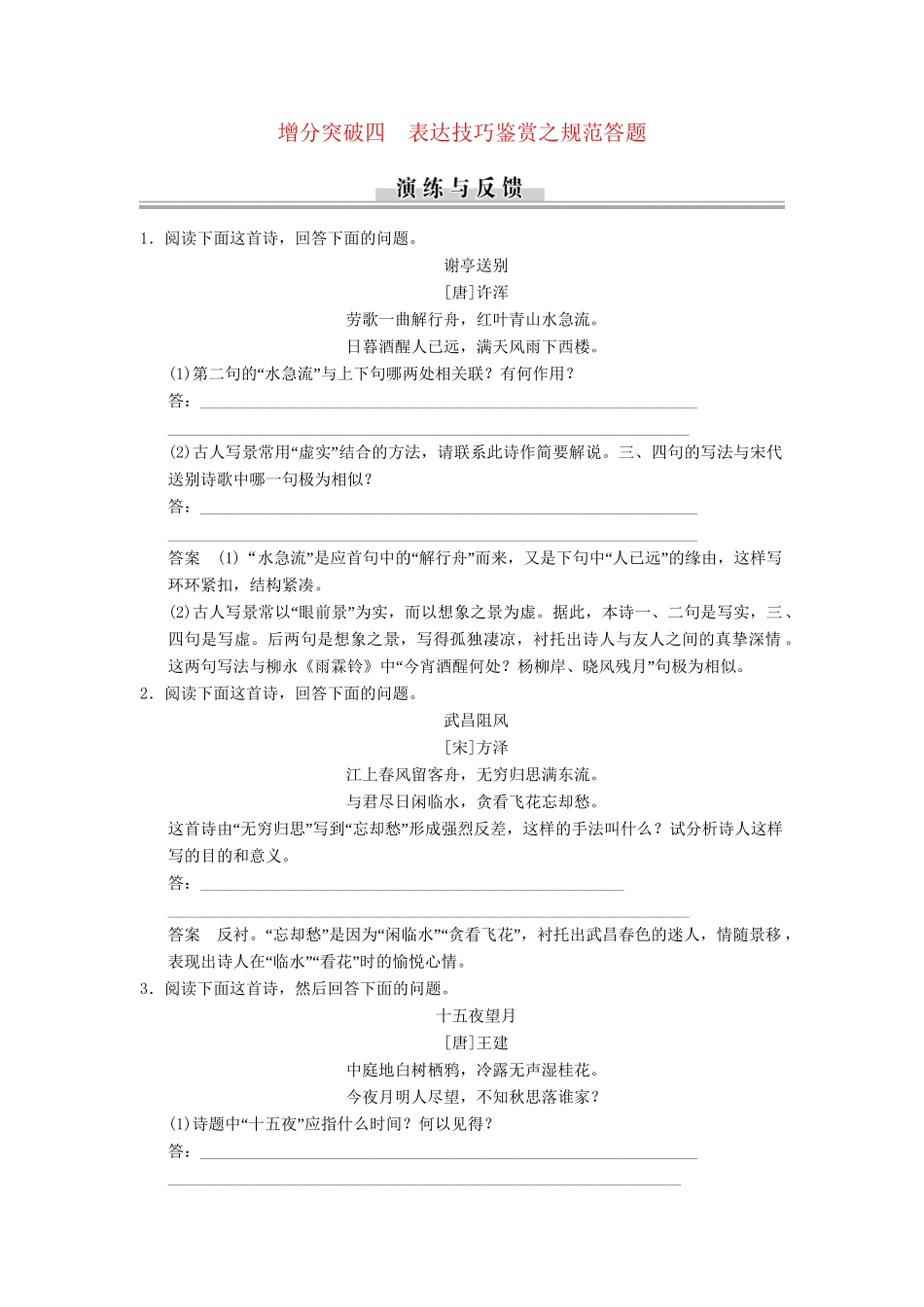 高三语文二轮专题复习 第3章 增分突破4 表达技巧鉴赏之规范答题_第1页