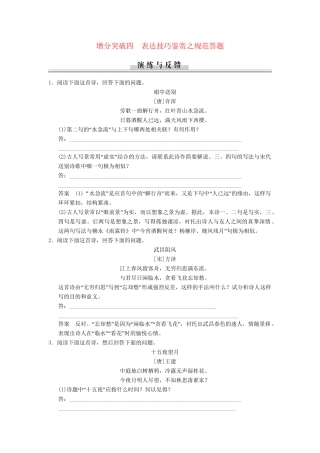 高三语文二轮专题复习 第3章 增分突破4 表达技巧鉴赏之规范答题