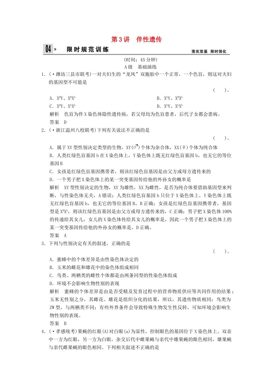 湖北省高考生物总复习 2-1-3伴性遗传配套训练 中图版必修2 _第1页