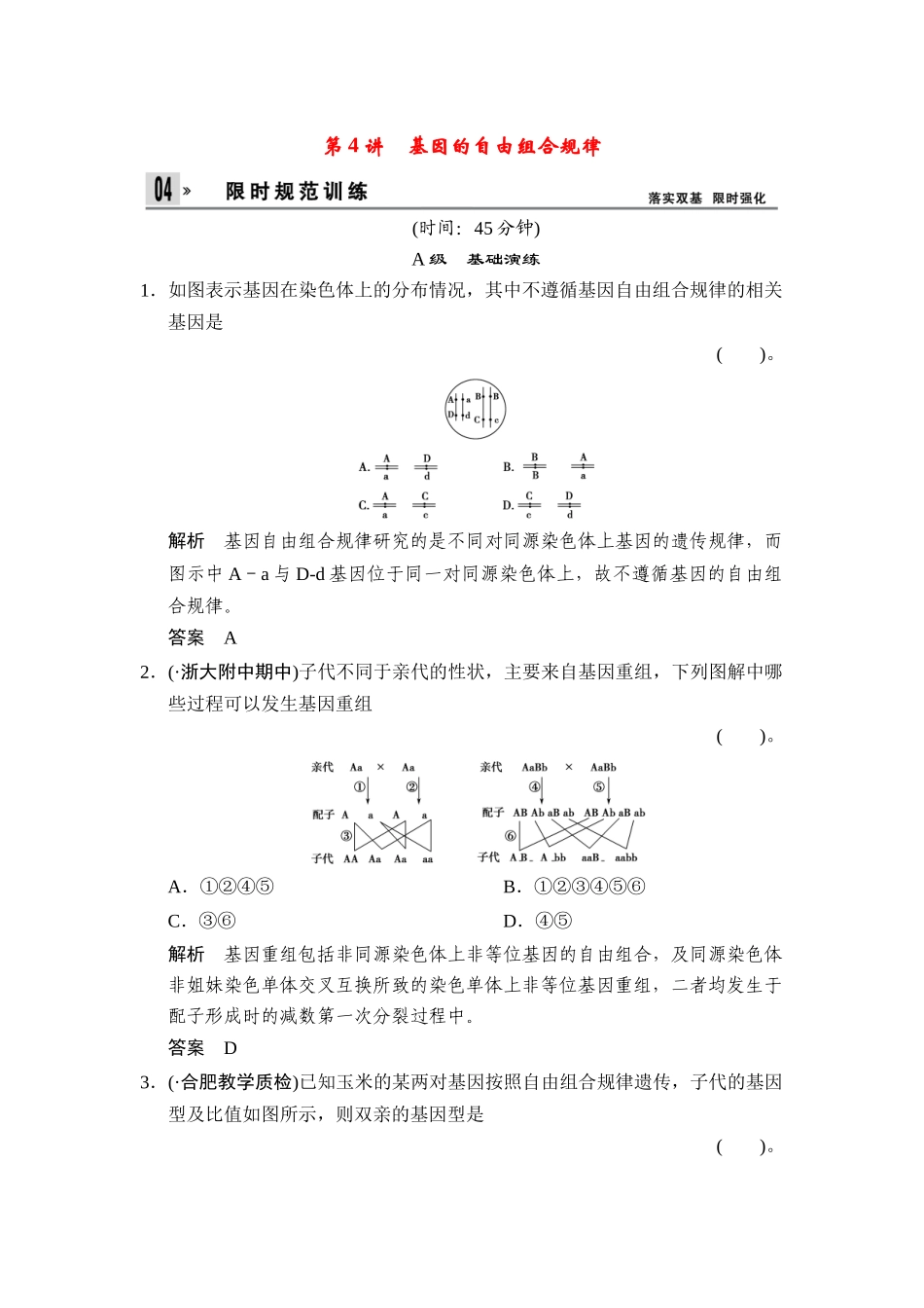 湖北省高考生物总复习 2-1-4基因的自由组合规律配套训练 中图版必修2 _第1页